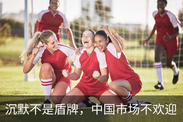 沉默不是盾牌，中国市场不欢迎“双标”的姆巴佩式的巨星