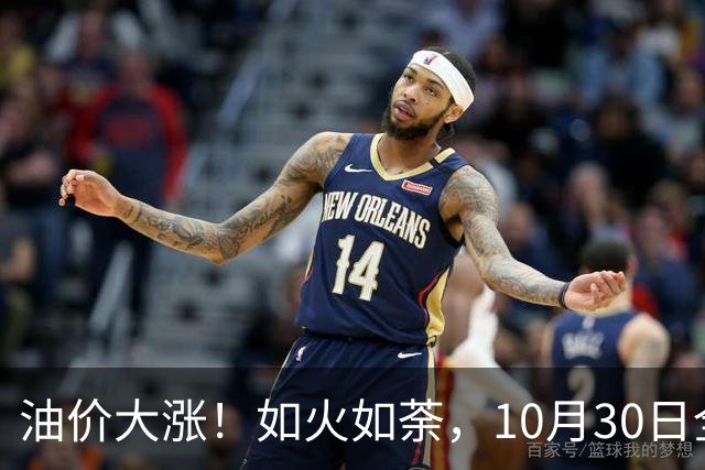 油价大涨！如火如荼，10月30日全国92,95汽油“刚大涨0.29毛/升”，95汽油接近9.5元/升后，下次11月12日调价，开局预涨90元/吨！