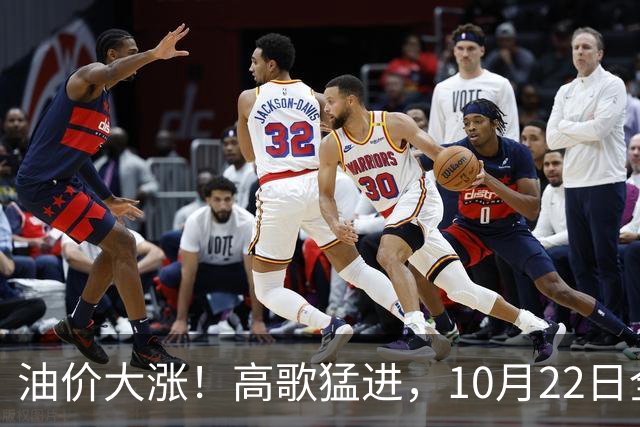 油价大涨！高歌猛进，10月22日全国92/95汽油预涨“超0.23元/升”，10月“刚搁浅”的汽柴油或“大涨”，10月29日调价