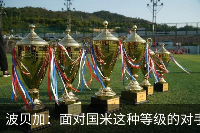 波贝加：面对国米这种等级的对手，收缩得太厉害就会身处风险