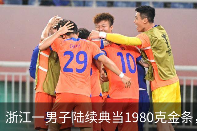 浙江一男子陆续典当1980克金条，称是老婆嫁妆不可检验，两年来一直不赎回，老板起了疑心后拆开查验，当场傻眼：是一批“纯铜镀金”的假货