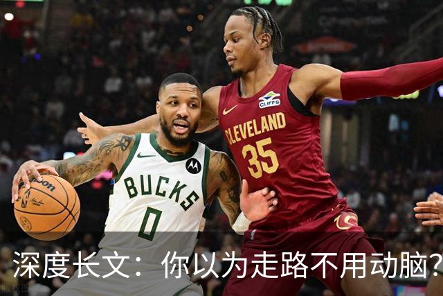 深度长文：你以为走路不用动脑？你的身体一直在实时解方程！