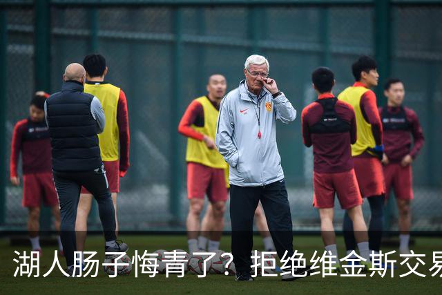 湖人肠子悔青了？拒绝维金斯交易，两个筹码全白送！首轮签也没了