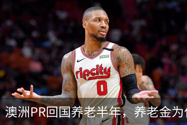 澳洲PR回国养老半年，养老金为什么被停了？