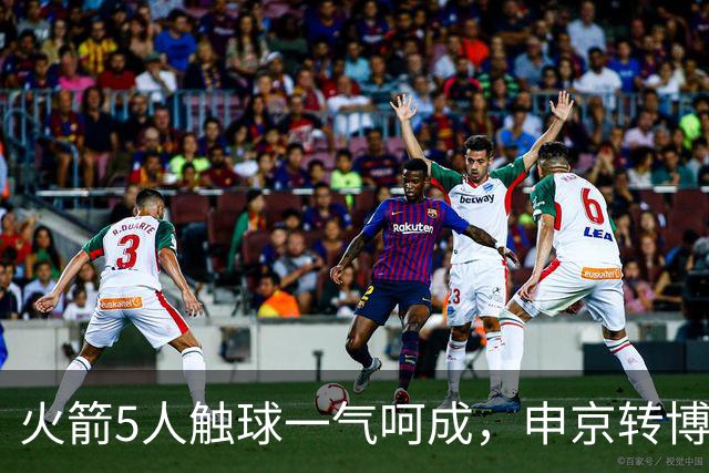 火箭5人触球一气呵成，申京转博格丹再助小贾巴里三分