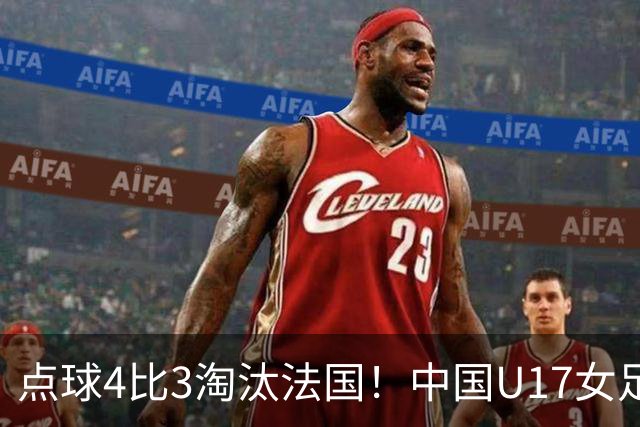 点球4比3淘汰法国！中国U17女足首进世界杯八强