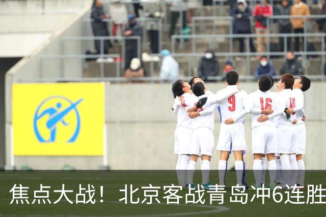 焦点大战！北京客战青岛冲6连胜，刘维伟放狠话，李楠或被上一课