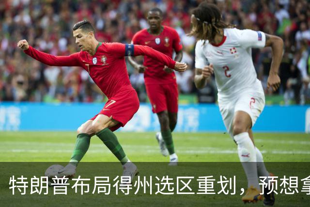 特朗普布局得州选区重划，预想拿下五席，如今重金守席局面反转