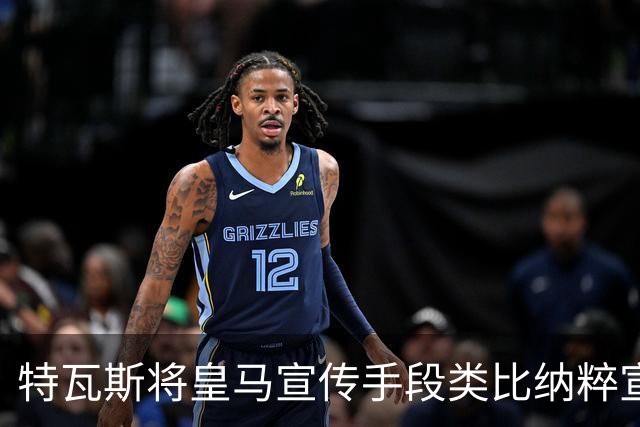 特瓦斯将皇马宣传手段类比纳粹宣传手法，要求公开皇马赛程申请全部记录