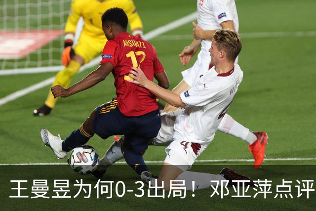 王曼昱为何0-3出局！邓亚萍点评一针见血，3点因素成败因