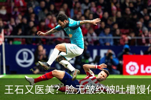 王石又医美？脸无皱纹被吐槽馒化姨化，为讨好妻子，还是不自信？