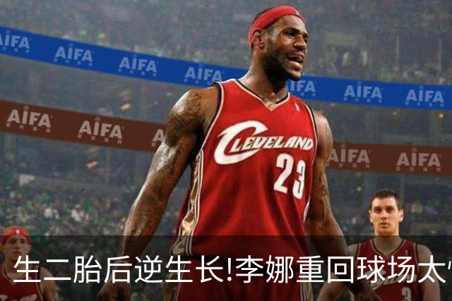生二胎后"逆生长"!李娜重回球场太惊艳,身家超12亿元无愧吸金女王