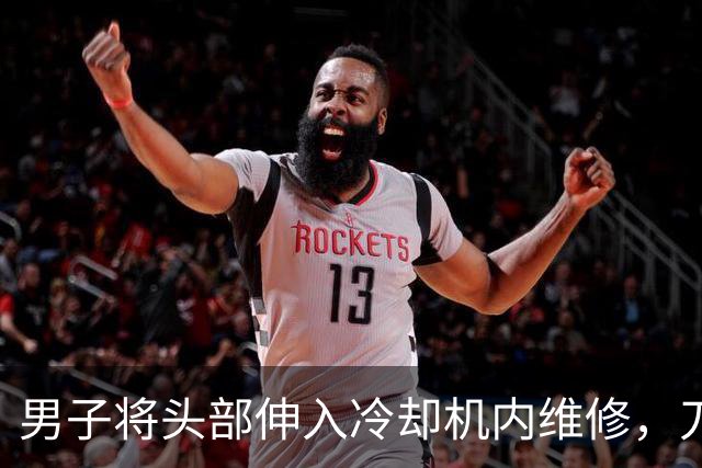男子将头部伸入冷却机内维修，刀片杆突然转动并击中他的后脑勺，现场抢救无效死亡，中山披露事故调查报告
