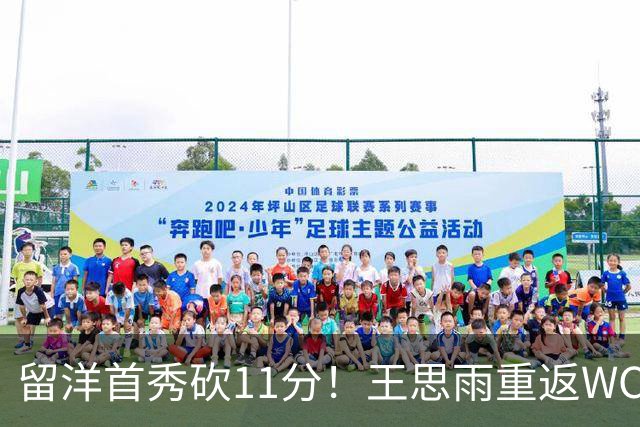 留洋首秀砍11分！王思雨重返WCBA新东家曝光，离开四川 却不回山东
