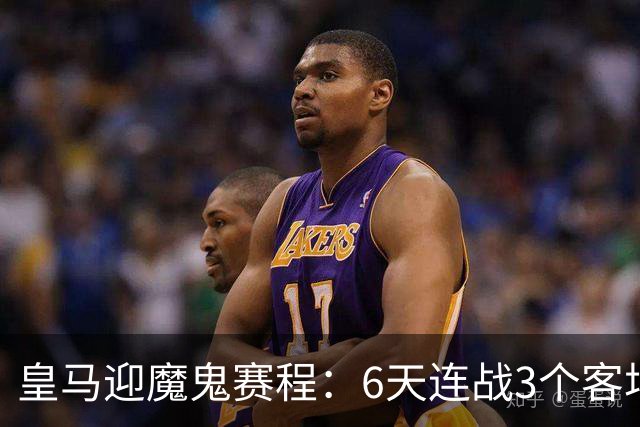 皇马迎魔鬼赛程：6天连战3个客场，为办NFL比赛主动奔波