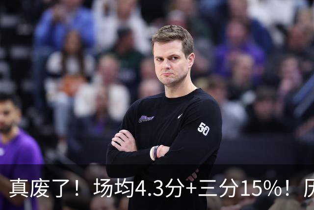 真废了！场均4.3分+三分15%！历史3D！热火值得吗？