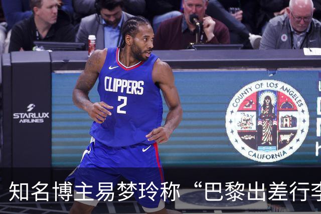 知名博主易梦玲称“巴黎出差行李在机场被盗”：登机箱和随身包一转身就没了，相机设备、旧护照全部丢失，后续的工作也耽误了