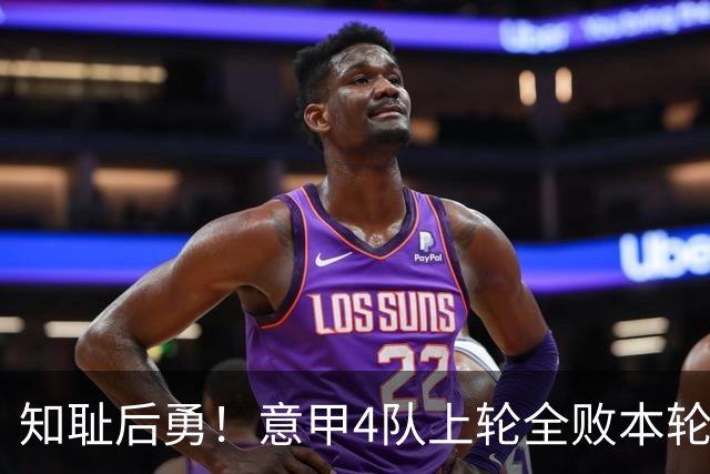 知耻后勇！意甲4队上轮全败本轮全胜 英西意各风骚1轮