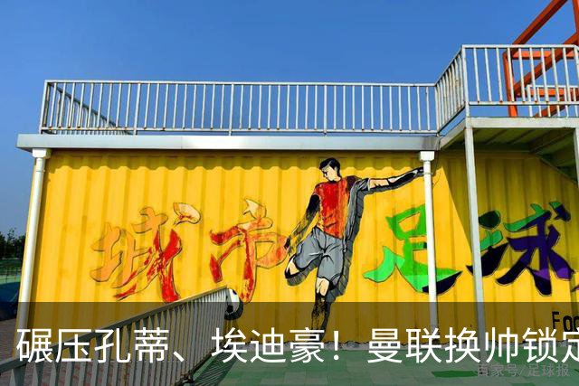 碾压孔蒂、埃迪豪！曼联换帅锁定最佳人选！利物浦弃帅可拯救红魔