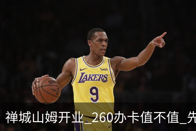 禅城山姆开业 260办卡值不值 先算这几笔
