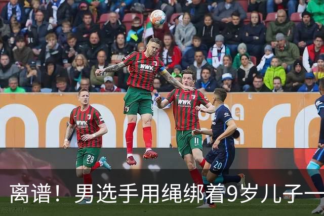 离谱！男选手用绳绑着9岁儿子一起跑马拉松 官方：取消成绩禁赛3年