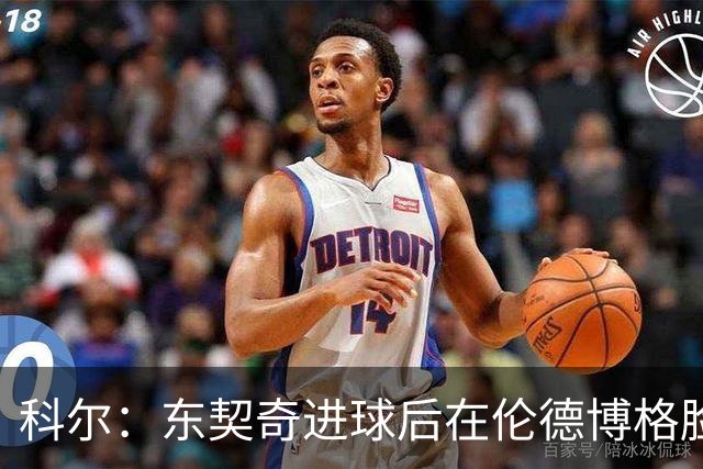 科尔：东契奇进球后在伦德博格脸上跳舞 也应该吃到技犯才对