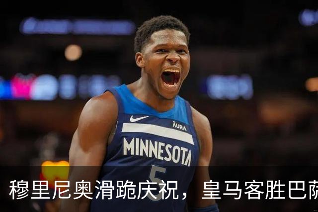 穆里尼奥滑跪庆祝，皇马客胜巴萨，姆巴佩梅开二度金球稳了