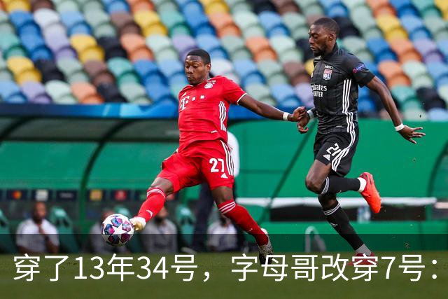 穿了13年34号，字母哥改穿7号：把34号留在密尔沃基