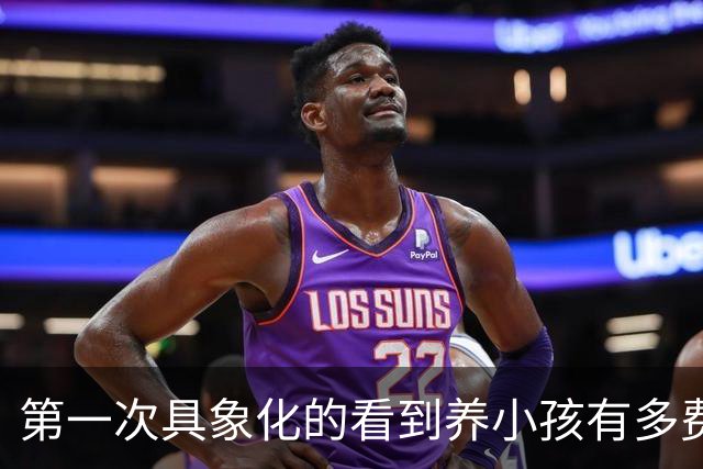 第一次具象化的看到养小孩有多费钱！网友：谁把我工资放这了？