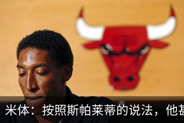 米体：按照斯帕莱蒂的说法，他甚至不知道队员们是否还愿听他指挥