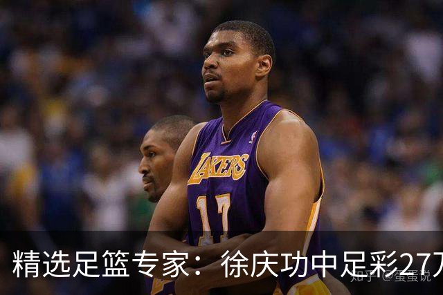 精选足篮专家：徐庆功中足彩27万 单场19连红