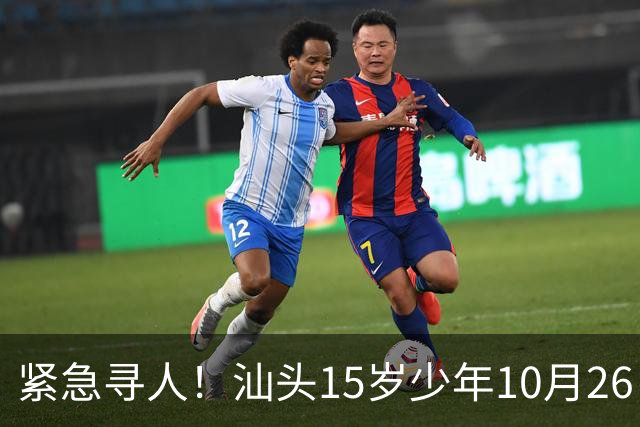 紧急寻人！汕头15岁少年10月26日凌晨与家人争执后，骑电动车离家出走，曾在东海岸凯旋门雅苑附近出现，家属已报警