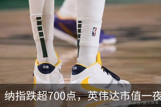 纳指跌超700点，英伟达市值一夜蒸发1.4万亿元，苹果市值重回全球第一，英特尔暴跌超28%，美股存储芯片重挫