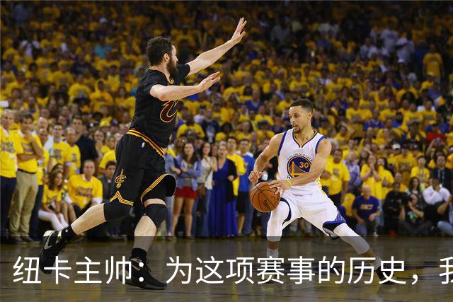 纽卡主帅：为这项赛事的历史，我们要派最强阵容