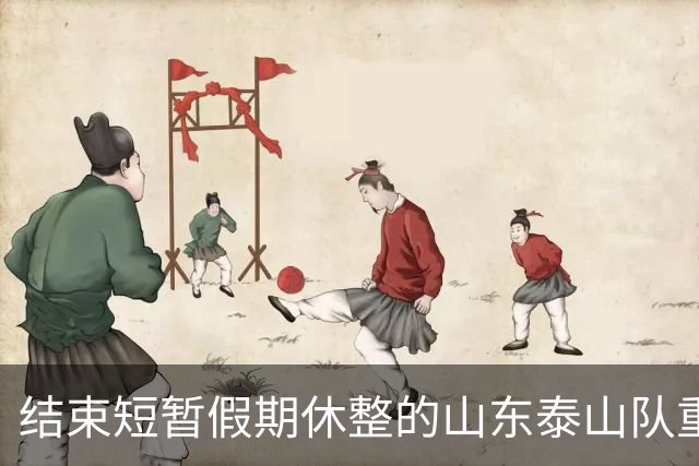 结束短暂假期休整的山东泰山队重新集中，全力备战中超末轮比赛