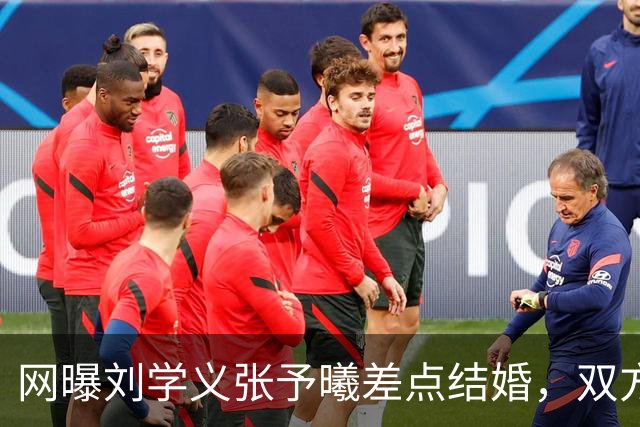 网曝刘学义张予曦差点结婚，双方暂未回应