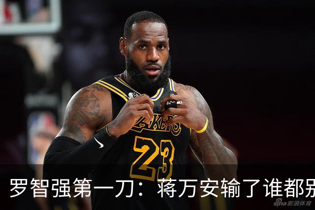 罗智强第一刀：蒋万安输了谁都别想2028！砍向郑丽文还是赵少康？