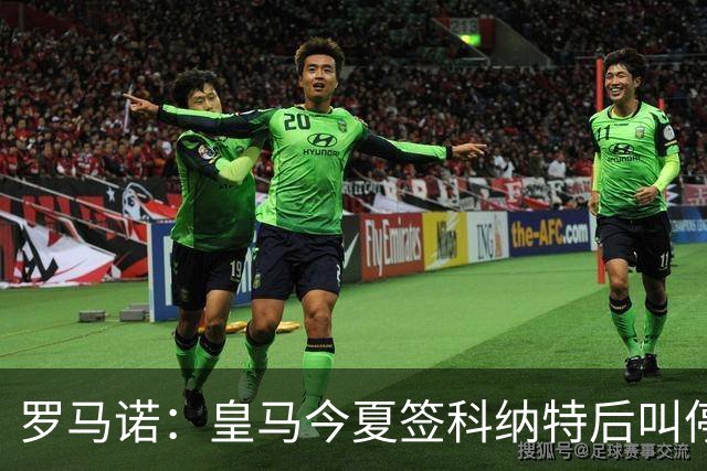 罗马诺：皇马今夏签科纳特后叫停了第二笔中卫引援