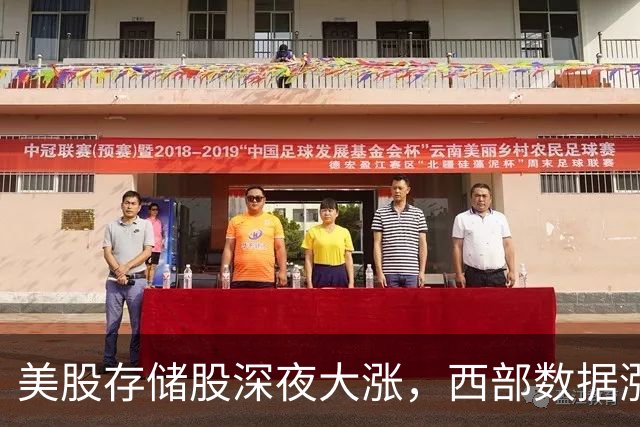 美股存储股深夜大涨，西部数据涨超7%，中概股多数下跌，现货黄金拉升