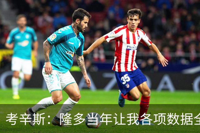 考辛斯：隆多当年让我各项数据全涨，范弗里特如今也在帮申京
