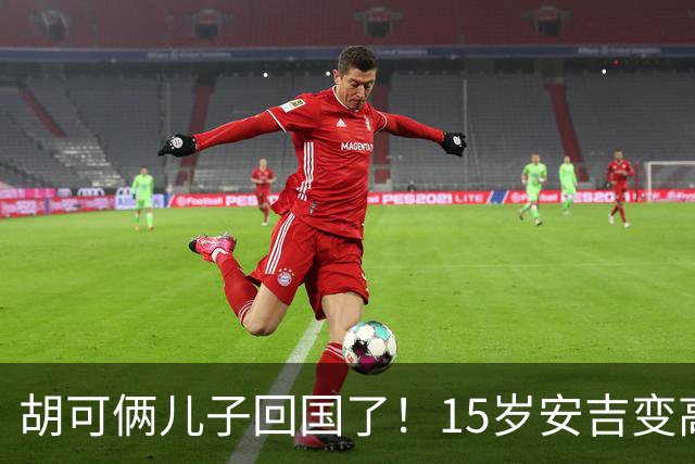 胡可俩儿子回国了！15岁安吉变高冷很装，小鱼儿被妈妈亲脸好害羞
