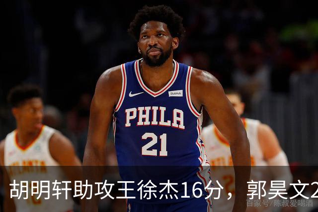 胡明轩助攻王徐杰16分，郭昊文23分，杜润旺5记三分手刃旧主