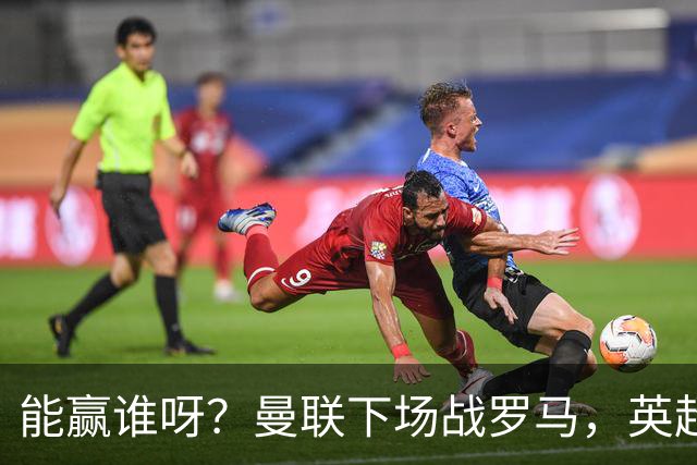 能赢谁呀？曼联下场战罗马，英超连续踢维拉、利物浦、小蜜蜂