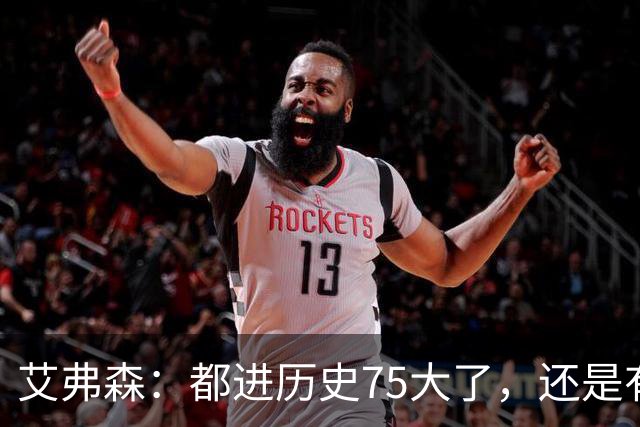 艾弗森：都进历史75大了，还是有人质疑你的球技