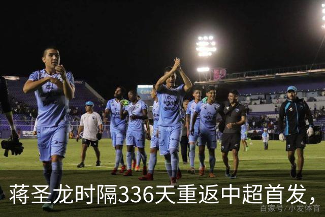 蒋圣龙时隔336天重返中超首发，上次中超首发还是上赛季最后一轮