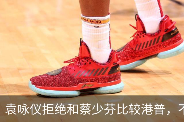 袁咏仪拒绝和蔡少芬比较港普，不理解其丈夫是内地人，为什么还是这样子
