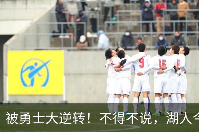 被勇士大逆转！不得不说，湖人今夏放走詹姆斯，是个大大的错误