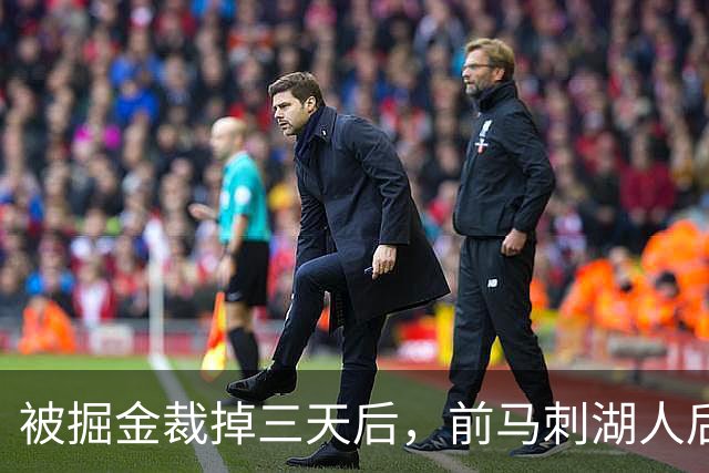 被掘金裁掉三天后，前马刺湖人后场就与土耳其劲旅完成了签约？