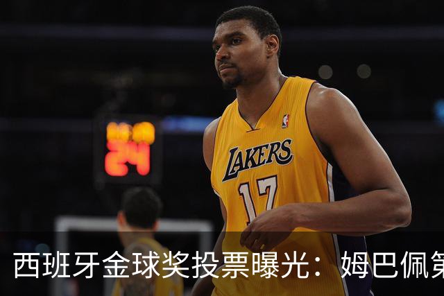 西班牙金球奖投票曝光：姆巴佩第一，凯恩第三