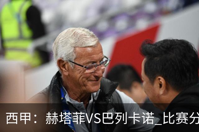 西甲：赫塔菲VS巴列卡诺 比赛分析